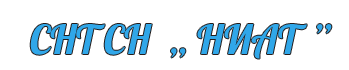 НИАТ